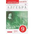 russische bücher: Муравин Георгий Константинович - Алгебра. 9 класс. Рабочая тетрадь. В 2 частях. Часть 1. Вертикаль. ФГОС