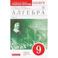 russische bücher: Муравин Г.К. - Алгебра. 9 класс. Рабочая тетрадь к учебнику Г. Муравина и др. В 2 частях. Часть 2. Вертикаль. ФГОС