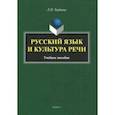 russische bücher: Гордеева Лариса Павловна - Русский язык и культура речи. Учебное пособие