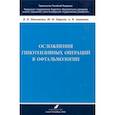 russische bücher: Николаенко Вадим Петрович, Пирогов Юрий Иванович, Антонова Анастасия Валерьевна - Осложнения гипотензивных операций в офтальмологии. Учебно-методическое пособие