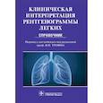 russische bücher: Дарби Майк, Эди Энтони - Клиническая интерпретация рентгенограммы легких