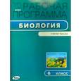 russische bücher:  - Биология. 6 класс. Рабочая программка к УМК В.В. Пасечника. ФГОС