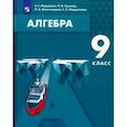 russische bücher: Мордкович Александр Григорьевич, Семенов Павел Владимирович, Александрова Лидия Александровна - Алгебра. 9 класс. Учебное пособие. ФГОС