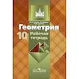 russische bücher: Глазков Ю.А. - Геометрия. 10 класс. Рабочая тетрадь к учебнику Л. С. Атанасяна. Базовый и углубленный уровни