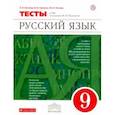 russische bücher: Пучкова Лидия Ивановна, Капинос Валентина Ивановна, Гостева Юлия Николаевна - Русский язык. 9 класс. Тесты к УМК под ред. М. М. Разумовской