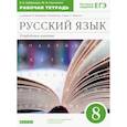 russische bücher: Бабайцева Вера Васильевна - Русский язык. 8 класс. Рабочая тетрадь к учебнику В. Бабайцевой. Углублённое изучение. ФГОС