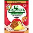 russische bücher: Фалева Алена Сергеевна - Тактильные чистоговорки. Тетрадь-тренажер. Выпуск 4. Шипящие звуки. 5-7 лет. ФГОС
