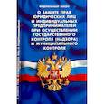 russische bücher:  - ФЗ "О защите прав юридических лиц и индивидуальных предпринимателей при осуществлении гос. контроля"