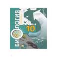 russische bücher: Пономарева Ирина Николаевна - Биология 10 клас  [Учебник] Базовый уровень ФП