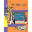 russische bücher: Чекин Александр Леонидович - Математика. 3 класс. Учебник. В 2-х частях. Часть 1. ФГОС