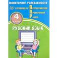 russische bücher: Растегаева О. Д. - ВПР. Русский язык. 4 класс. Мониторинг успеваемости