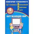 russische bücher: Скворцов Павел Михайлович, Мохова А. С. - ВПР. Окружающий мир. 4 класс. Мониторинг успеваемости