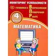 russische bücher: Баталова В.К. - ВПР. Математика. 4 класс. Мониторинг успеваемости