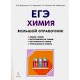 russische bücher: Доронькин Владимир Николаевич, Бережная Александра Григорьевна, Сажнева Татьяна Владимировна - ЕГЭ. Химия. Большой справочник