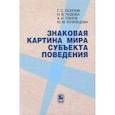 russische bücher: Осипов Геннадий Семенович, Чудова Наталья Владимировна, Панов Александр Игоревич, Кузнецова Юлия Мих - Знаковая картина мира субъекта поведения