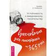 russische bücher: Робинсон Брайан - Устойчивость к ежедневному писательству: вдохновение для писателей на 365 дней