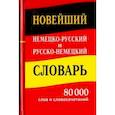 russische bücher:  - Новейший немецко-русский и русско-немецкий словарь. 80 000 слов и словосочетаний