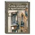 russische bücher: Лисовский Владимир Григорьевич - Стиль модерн в архитектуре