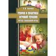 russische bücher: Богина Елена Владимировна - Теория и практика игровой терапии. Метод свободной игры. Методическое пособие