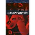 russische bücher: Козинец Геннадий Иванович, Стуклов Николай Игоревич, Тюрина Наталья Геннадьевна - Учебник по гематологии