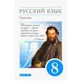 russische bücher: Пичугов Юрий Степанович - Русский язык. Практика 8 класс  [Учебник] Вертикаль ФП