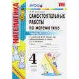 russische bücher: Самсонова Л. Ю. - Математика. 4 класс. Самостоятельные работы к учебнику М.И. Моро и др. В 2-х частях. Часть 1. ФГОС