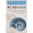 russische bücher: Аристотель - Метафизика (покет) 