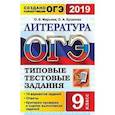 russische bücher: Кузанова Ольга Александровна - ОГЭ 2019. Литература. Типовые тестовые задания. 14 вариантов заданий