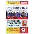 russische bücher: Егораева Галина Тимофеевна - ОГЭ 2019. Русский язык. 9 класс. Типовые тествые задания. 14 вариантов