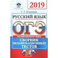 russische bücher: Егораева Галина Тимофеевна - ОГЭ 2019. Русский язык. Сборник экзаменационных тестов