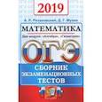 russische bücher: Рязановский Андрей Рафаилович, Мухин Дмитрий Геннадиевич - ОГЭ 2019 Математика. Сборник экзаменационных тестов