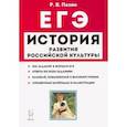 russische bücher: Пазин Роман Викторович - ЕГЭ. История. 10-11 классы. История развития российской культуры. Справочные материалы, задания