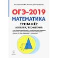 russische bücher: Коннова Елена Генриевна, Иванов Сергей Олегович, Нужа Галина Леонтьевна - ОГЭ-2019. Математика. 9 класс. Тренажёр для подготовки к экзамену. Алгебра, геометрия. Учебное пособ