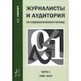 russische bücher: Свитич Луиза Григорьевна - Журналисты и аудитория. Из социологического архива. Часть 2. 1988-2015 гг.