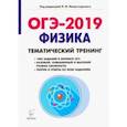 russische bücher: Монастырский Лев Михайлович, Игнатова Юлия Александровна, Безуглова Галина Сергеевна, Богатин Алекса - ОГЭ-2019. Физика. 9 класс. Тематический тренинг