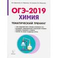 russische bücher: Доронькин Владимир Николаевич, Сажнева Татьяна Владимировна, Бережная Александра Григорьевна - ОГЭ-2019. Химия. 9 класс. Тематический тренинг