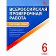 russische bücher:  - Всероссийская проверочная работа. Русский язык. 6 класс. ФГОС