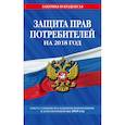 russische bücher:  - Закон РФ "О защите прав потребителей": текст с самыми посл. изм. на 2018 год