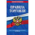 russische bücher:  - Правила торговли: текст с последними изм. и доп. на 2018 год