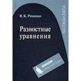 russische bücher: Романко Василий Кириллович - Разностные уравнения