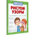 russische bücher: Белых Виктория Алексеевна - Рисуем узоры для подготовки к школе по ФГОС