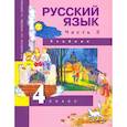 russische bücher: Каленчук М. Л. - Русский язык. 4 класс. Учебник. В 3-х частях. Часть 3. ФГОС