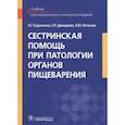 russische bücher: Демидова Екатерина Романовна, Сединкина Раиса Георгиевна, Игнатюк Людмила Юрьевна - Сестринская помощь при патологии органов пищеварения