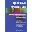 russische bücher: Врублевский Сергей Гранитович - Детская урология. Современные операционные методики. От внутриутробного периода развития до пубертата