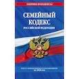 russische bücher:  - Семейный кодекс Российской Федерации: текст с посл. изм. и доп. на 2018 г.