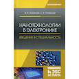 russische bücher: Лозовский Владимир Николаевич, Лозовский Сергей Владимирович - Нанотехнологии в электронике. Введение в специальность