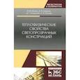 russische bücher: Фокин Владимир Михайлович, Ковылин Андрей Васильевич, Усадский Денис Геннадьевич, Попова Анна Владим - Теплофизические свойства светопрозрачных конструкций