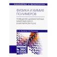 russische bücher: Вшивков Сергей Анатольевич, Русинова Елена Витальевна - Физика и химия полимеров. Поведение диамагнитных макромолекул в магнитном поле