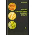 russische bücher: Васько Владимир Тихонович - Основы семеноведения полевых культур. Учебное пособие