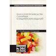 russische bücher: Горячева Галина Николаевна, Скобельская Зинаида Григорьевна - Технология производства сахарных кондитерских изделий